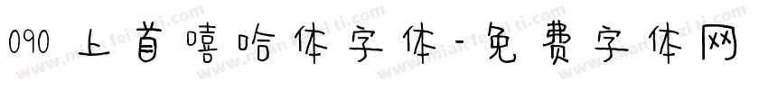 090 上首嘻哈体字体字体转换